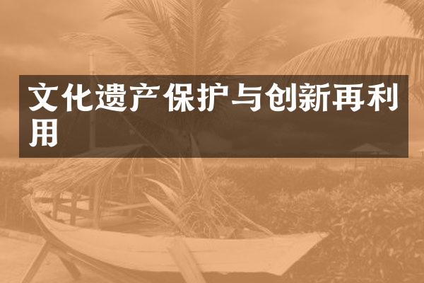 文化遗产保护与创新再利用