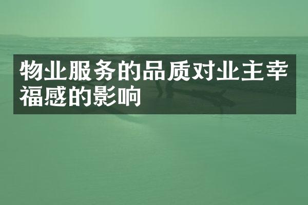 物业服务的品质对业主幸福感的影响