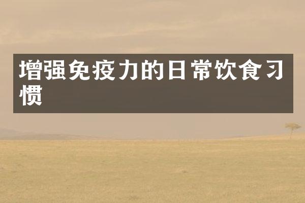 增强免疫力的日常饮食习惯