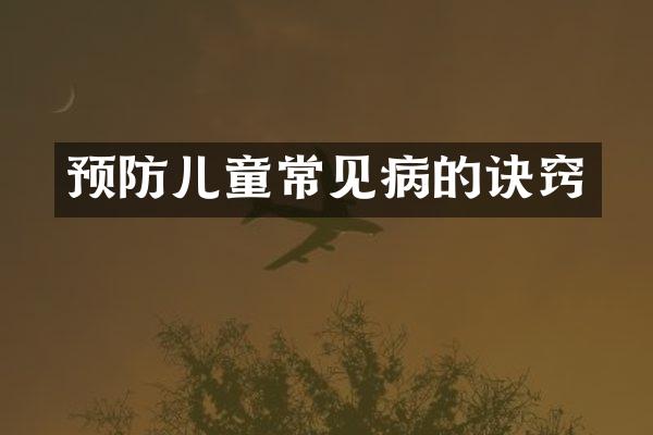 预防儿童常见病的诀窍