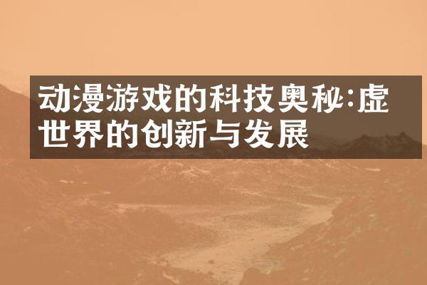 动漫游戏的科技奥秘:虚拟世界的创新与发展