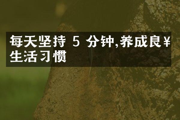 每天坚持 5 分钟,养成良好生活习惯