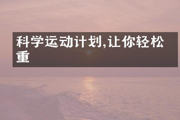 科学运动计划,让你轻松减重