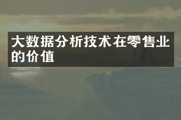 大数据分析技术在零售业的价值