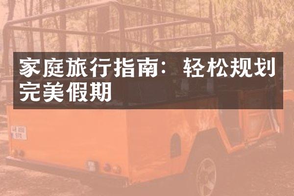 家庭旅行指南：轻松规划完美假期