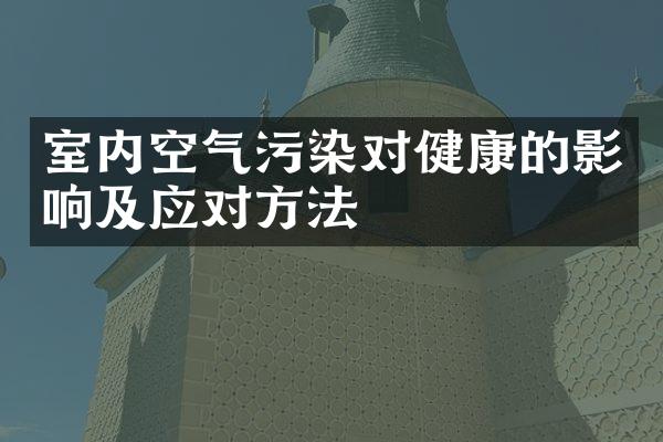 室内空气污染对健康的影响及应对方法