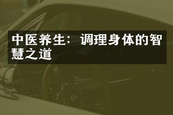 中医养生：调理身体的智慧之道