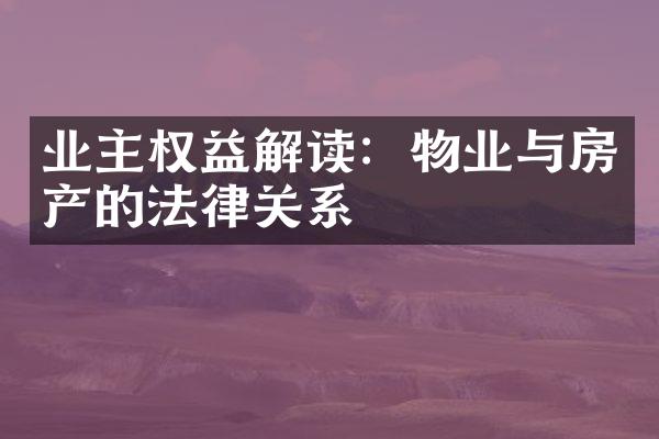 业主权益解读：物业与房产的法律关系