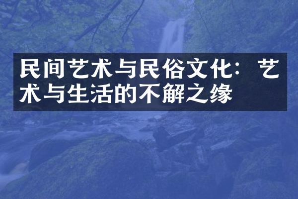 民间艺术与民俗文化：艺术与生活的不解之缘
