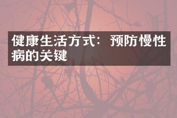 健康生活方式：预防慢性病的关键