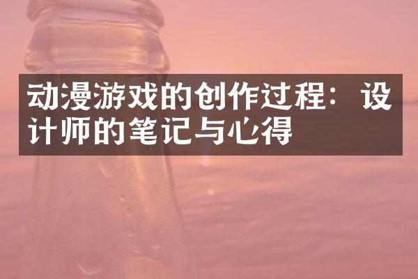 动漫游戏的创作过程：设计师的笔记与心得