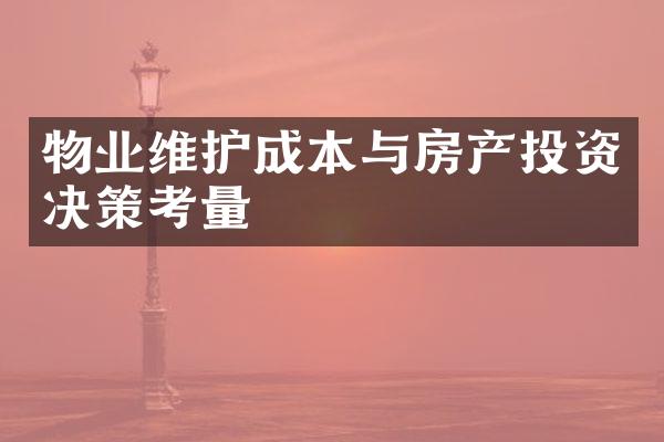 物业维护成本与房产投资决策考量