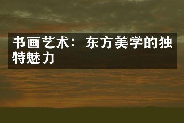书画艺术：东方美学的独特魅力