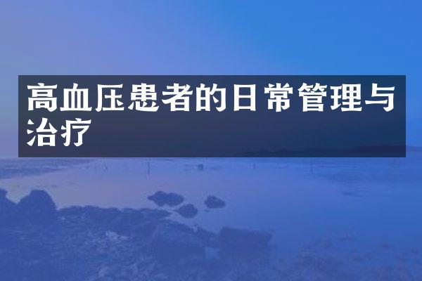 高血压患者的日常管理与治疗