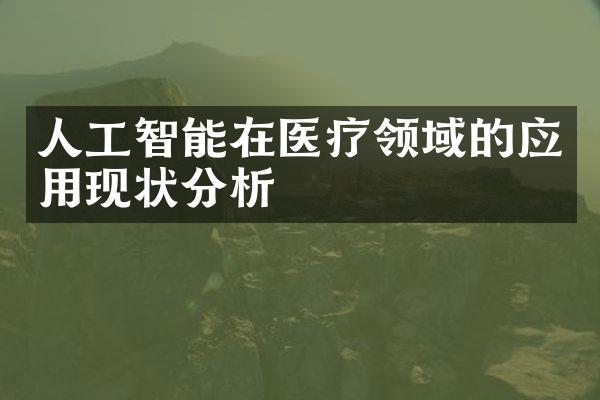 人工智能在医疗领域的应用现状分析