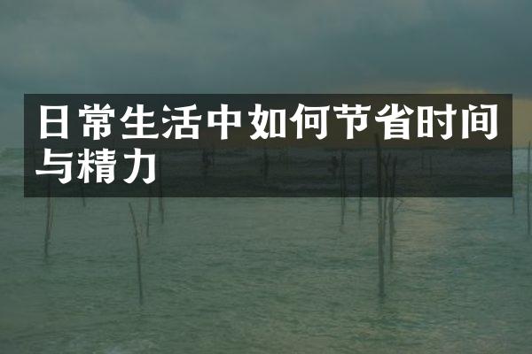 日常生活中如何节省时间与精力