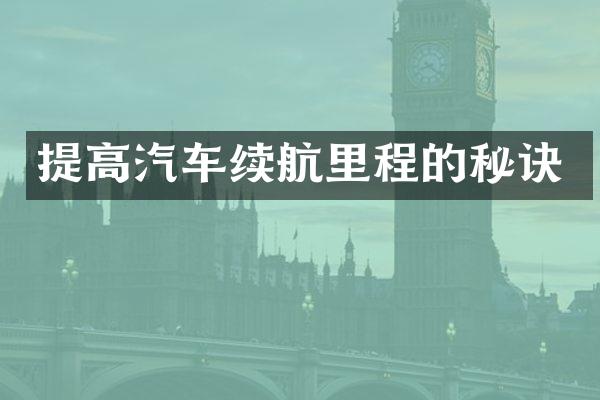 提高汽车续航里程的秘诀