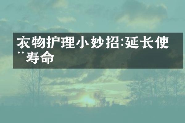 衣物护理小妙招:延长使用寿命