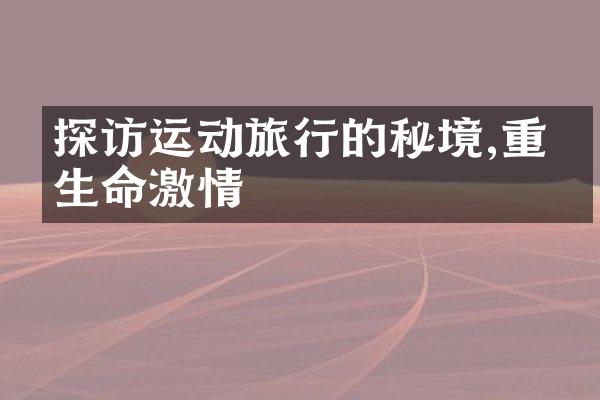 探访运动旅行的秘境,重拾生命激情