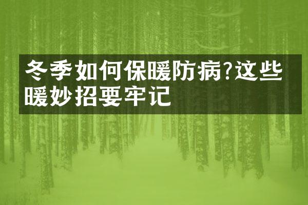 冬季如何保暖防病?这些保暖妙招要牢记