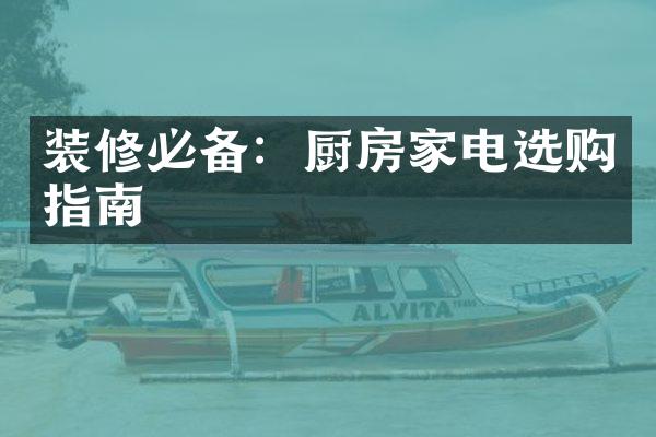 装修必备：厨房家电选购指南