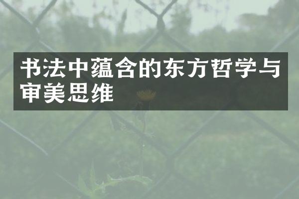 书法中蕴含的东方哲学与审美思维