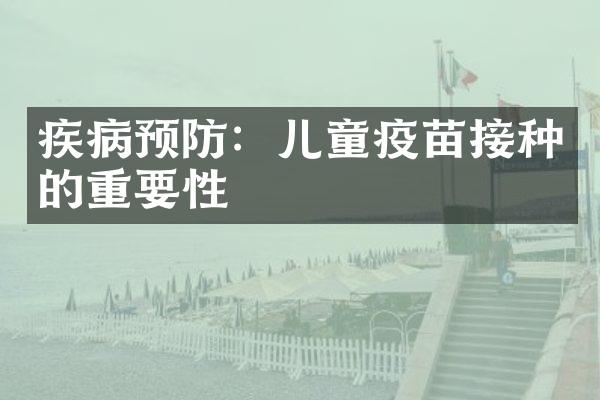 疾病预防：儿童疫苗接种的重要性