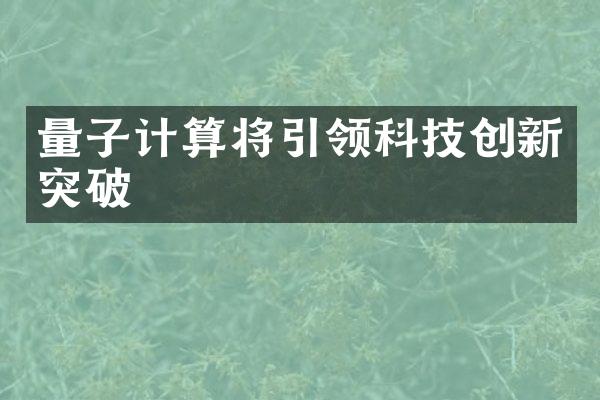 量子计算将引领科技创新突破