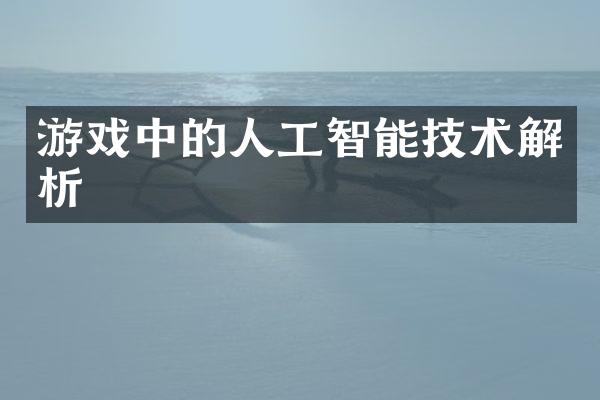 游戏中的人工智能技术解析
