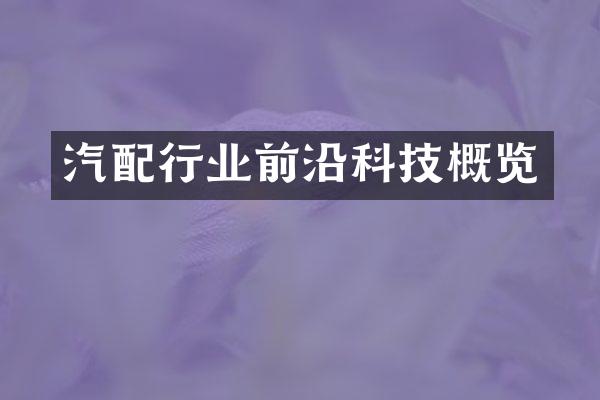 汽配行业前沿科技概览