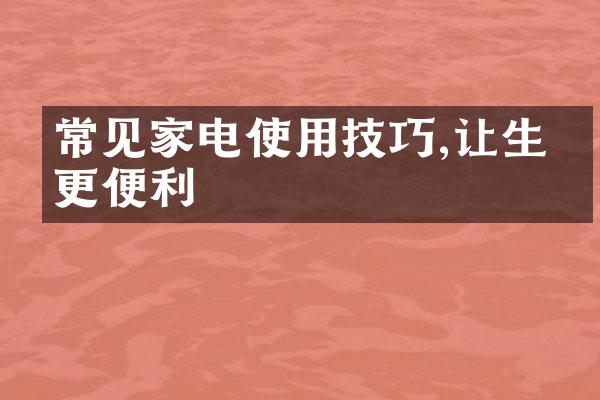 常见家电使用技巧,让生活更便利