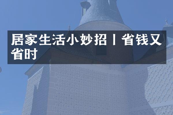 居家生活小妙招丨省钱又省时
