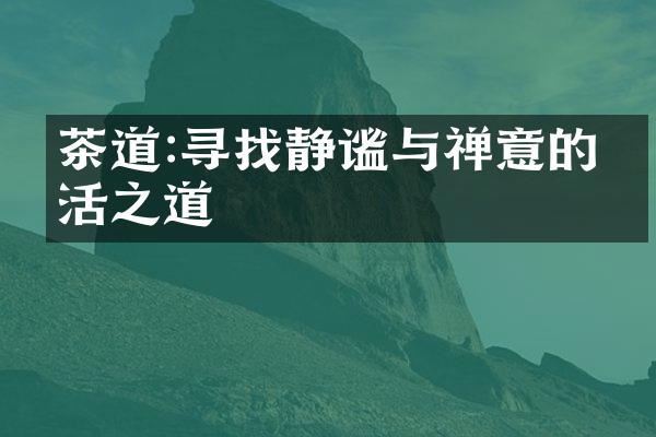 茶道:寻找静谧与禅意的生活之道