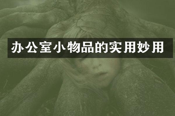 办公室小物品的实用妙用