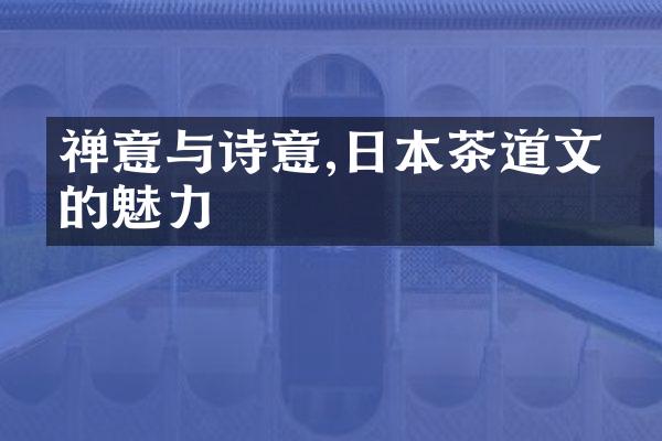 禅意与诗意,日本茶道文化的魅力