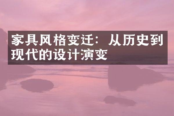 家具风格变迁：从历史到现代的设计演变
