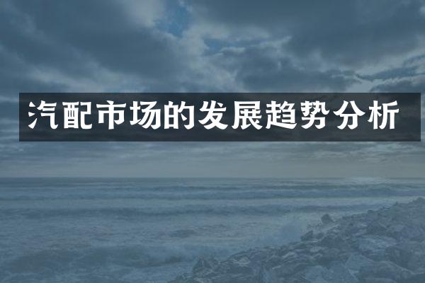 汽配市场的发展趋势分析