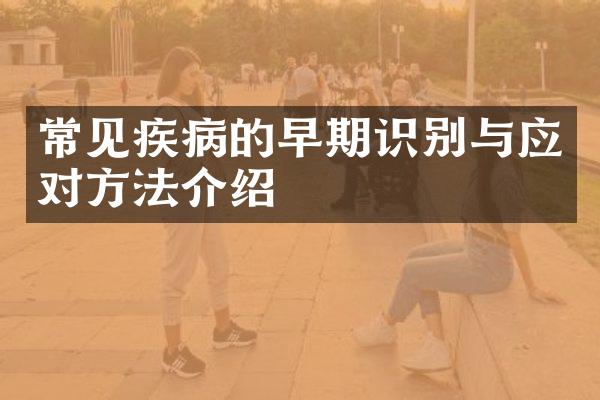 常见疾病的早期识别与应对方法介绍