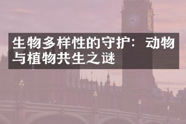 生物多样性的守护：动物与植物共生之谜