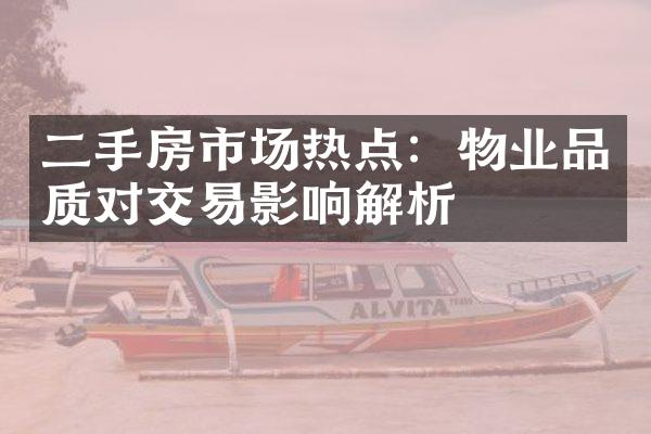 二手房市场热点：物业品质对交易影响解析