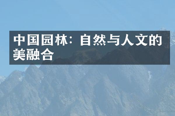 中国园林: 自然与人文的完美融合