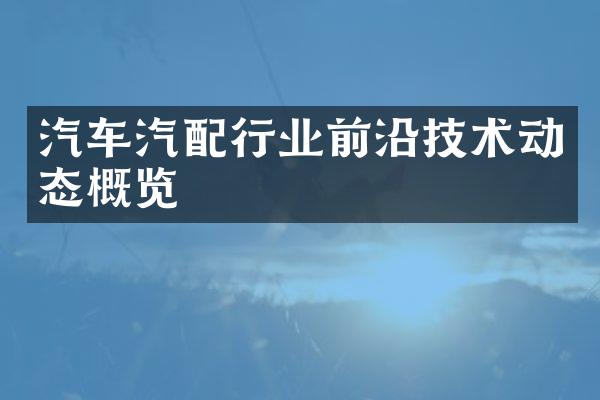 汽车汽配行业前沿技术动态概览