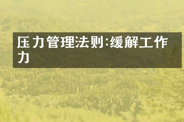 压力管理法则:缓解工作压力