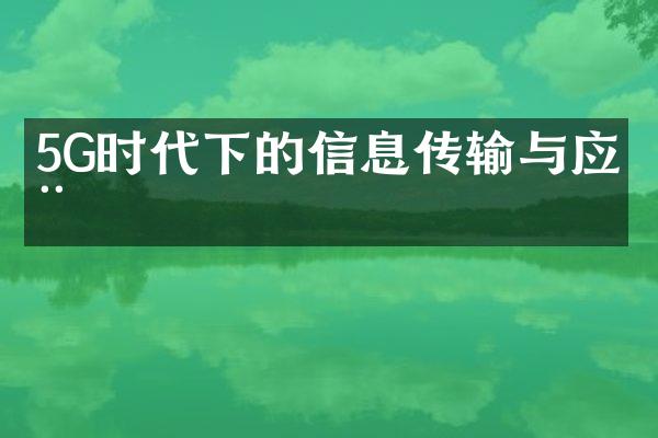 5G时代下的信息传输与应用