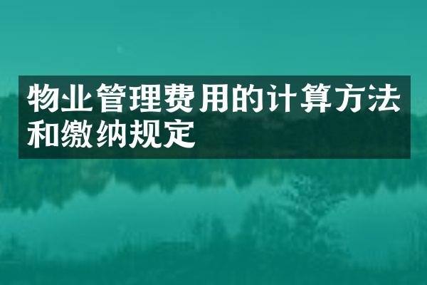 物业管理费用的计算方法和缴纳规定