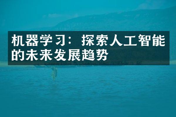 机器学习：探索人工智能的未来发展趋势