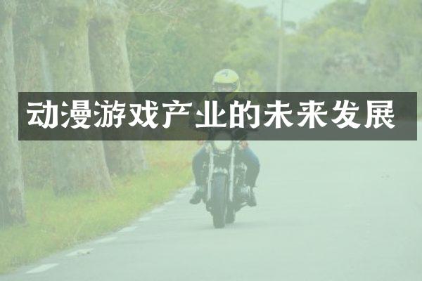 动漫游戏产业的未来发展