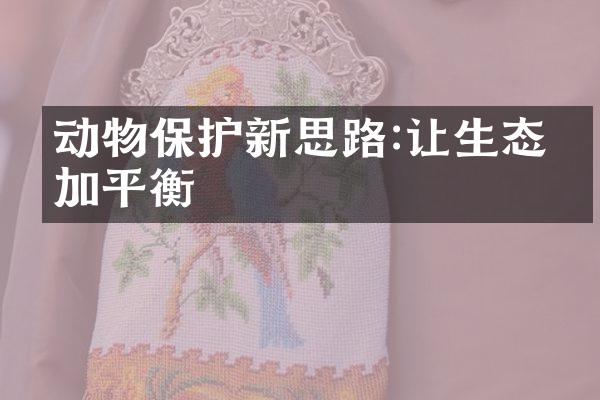 动物保护新思路:让生态更加平衡