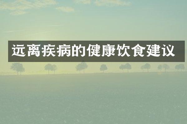 远离疾病的健康饮食建议