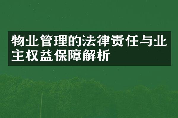 物业管理的法律责任与业主权益保障解析